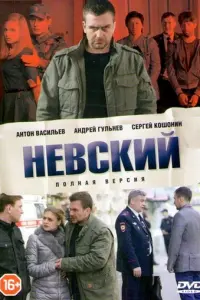 Невский русский сериал